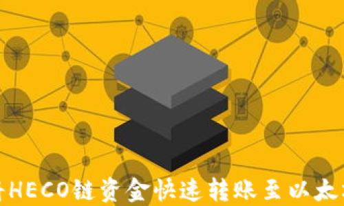 
如何将HECO链资金快速转账至以太坊钱包