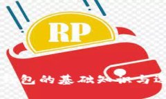 区块链钱包的基础知识与