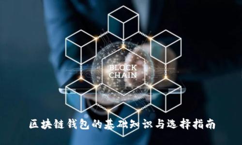 区块链钱包的基础知识与选择指南