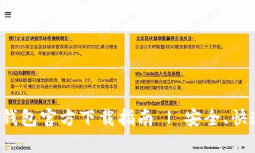 以太坊钱包官方下载指南 | 安全、快速、便捷