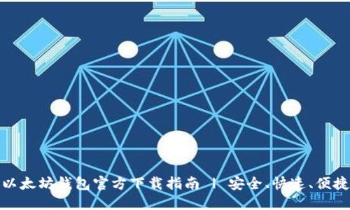 以太坊钱包官方下载指南 | 安全、快速、便捷