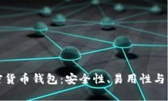 最广泛使用的加密货币钱