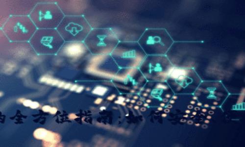 数字货币信用卡钱包的全方位指南：如何安全、便捷地管理您的加密资产