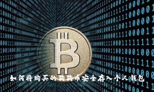 如何将购买的狗狗币安全存入个人钱包