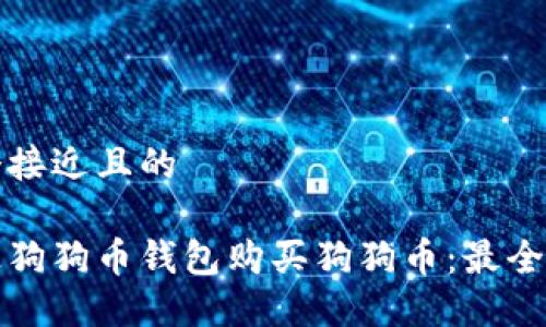 思考一个接近且的

如何通过狗狗币钱包购买狗狗币：最全面的指南
