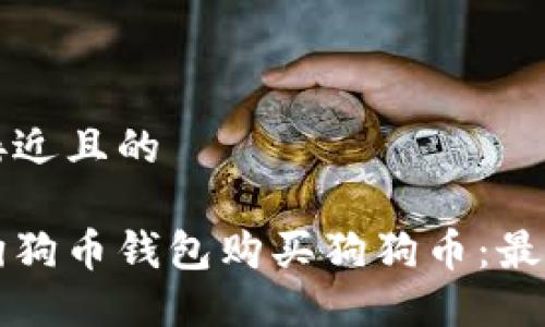 思考一个接近且的

如何通过狗狗币钱包购买狗狗币：最全面的指南