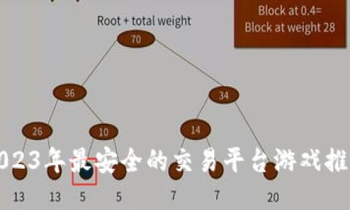 2023年最安全的交易平台游戏推荐
