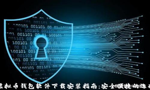 
虚拟币钱包软件下载安装指南：安全便捷的选择