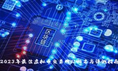 2023年最佳虚拟币交易网站