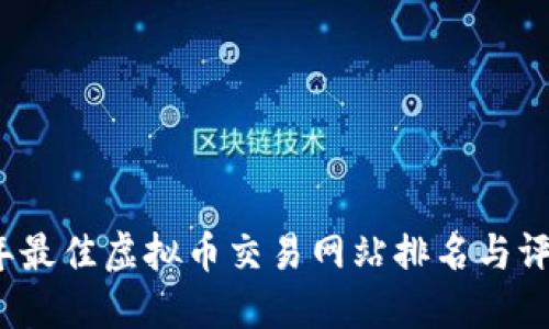 2023年最佳虚拟币交易网站排名与评测指南