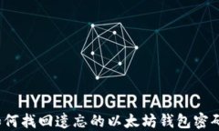 如何找回遗忘的以太坊钱