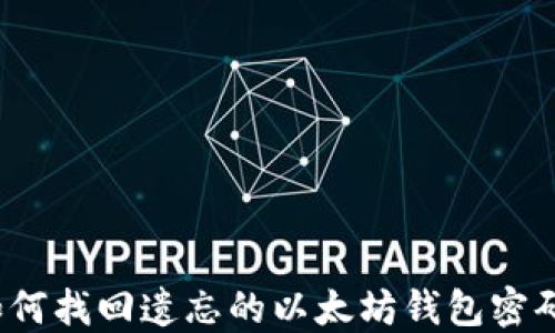 
如何找回遗忘的以太坊钱包密码？