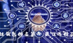 全球区块链钱包排名第一