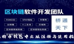 比特币钱包中文版注册与