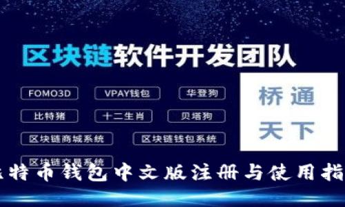 比特币钱包中文版注册与使用指南