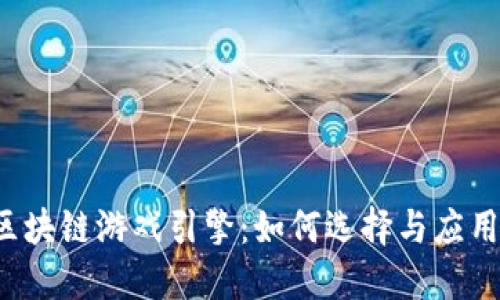 区块链游戏引擎：如何选择与应用？