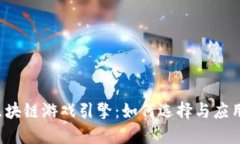 区块链游戏引擎：如何选