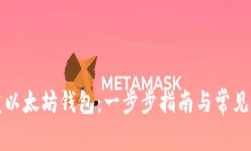 如何开发以太坊钱包：一步步指南与常见问题解答