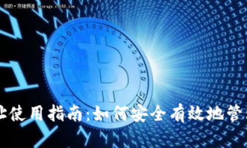 区块链钱包地址使用指南：如何安全有效地管理您的加密资产