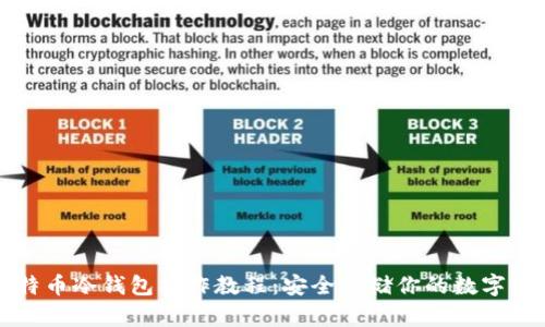 比特币冷钱包操作教程：安全存储你的数字资产