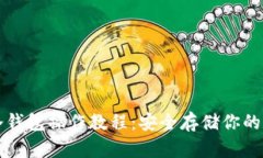 比特币冷钱包操作教程：