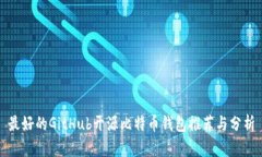 最好的GitHub开源比特币钱