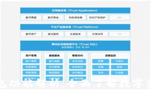 
数字货币钱包功能解析：全面了解数字资产管理工具