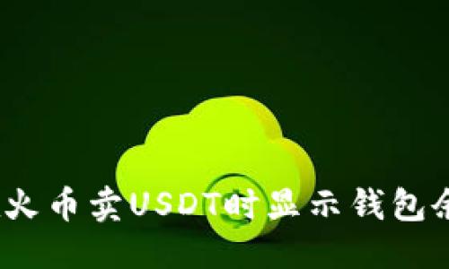 接近且的  
为什么在火币卖USDT时显示钱包余额不足？