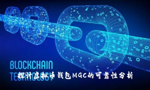 探讨虚拟币钱包MGC的可靠性分析