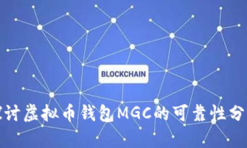 探讨虚拟币钱包MGC的可靠性分析
