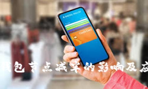 以太坊钱包节点减半的影响及应对策略