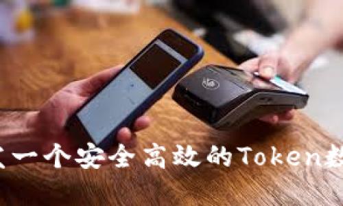 如何开发一个安全高效的Token数字钱包？