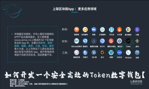如何开发一个安全高效的Token数字钱包？