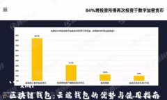 ```xml区块链钱包：云端钱