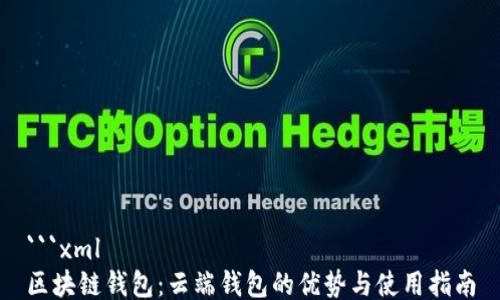 
```xml
区块链钱包：云端钱包的优势与使用指南