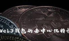 欧意Web3钱包的去中心化特