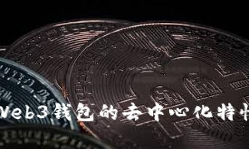 欧意Web3钱包的去中心化特性分析