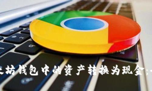 如何将以太坊钱包中的资产转换为现金：全方位指南