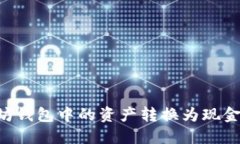 如何将以太坊钱包中的资