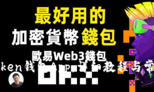 如何使用Token钱包App：详细教程与常见问题解答
