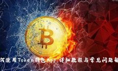 如何使用Token钱包App：详细