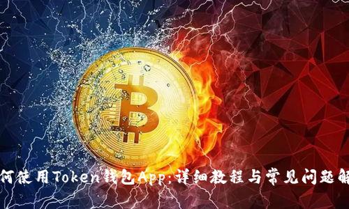 如何使用Token钱包App：详细教程与常见问题解答