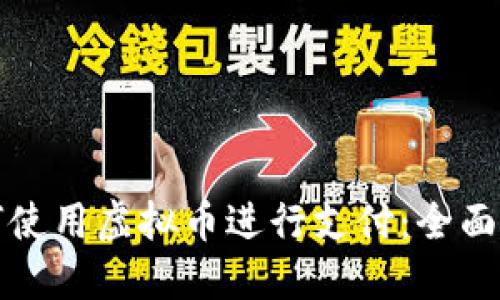 如何使用虚拟币进行支付：全面指南