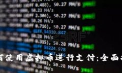 如何使用虚拟币进行支付