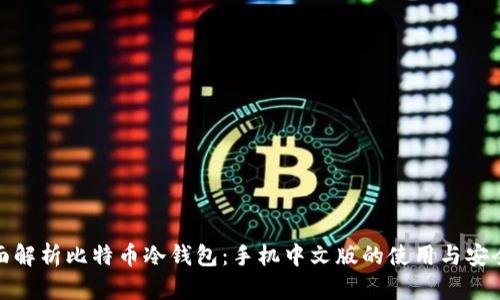 全面解析比特币冷钱包：手机中文版的使用与安全性