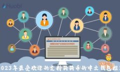 2023年最受欢迎的支持狗狗
