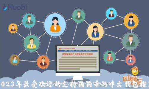 
2023年最受欢迎的支持狗狗币的中文钱包推荐