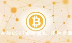 如何将钱包内的USDT安全转