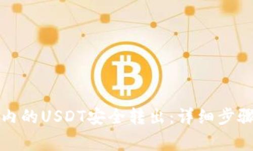 如何将钱包内的USDT安全转出：详细步骤与注意事项