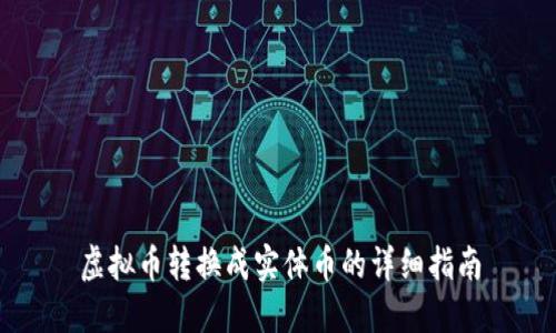 虚拟币转换成实体币的详细指南